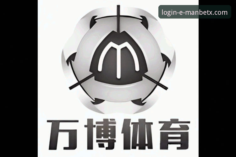 万博体育平台一站式娱乐新手指南：从登录到畅玩的完整路径